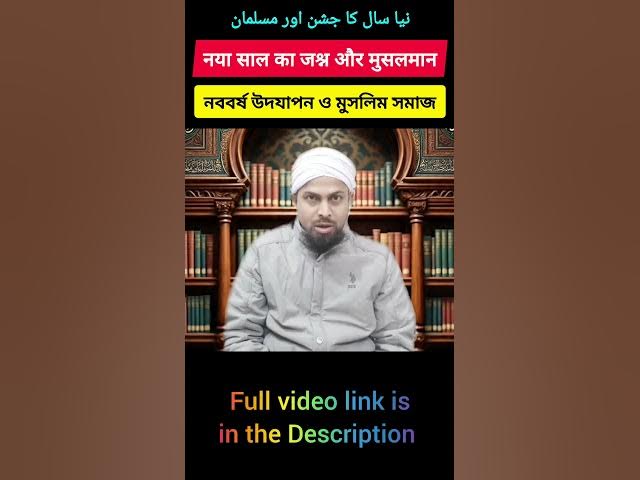 Video thumbnail for New Year celebration and Muslims নববর্ষ উদযাপন ও মুসলিম। | نیا سال جشن اور مسلمان | #newyear #shorts