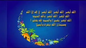 Video thumbnail for تكبيرات العيد بدون حقوق الله اكبر الله اكبر
