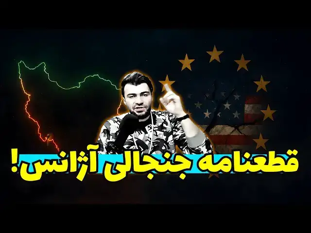 Video thumbnail for پشت پرده قطعنامه جدید آژانس: چرا اروپا و آمریکا علیه امنیت ایران صف کشیده‌اند؟