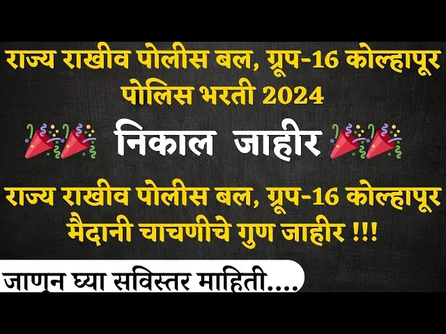 'Video thumbnail for राज्य राखीव पोलीस बल, ग्रूप-16 कोल्हापूर शारीरिक चाचणी गुण जाहीर !। SRPF Kolhapur Bharti 2024 Result'