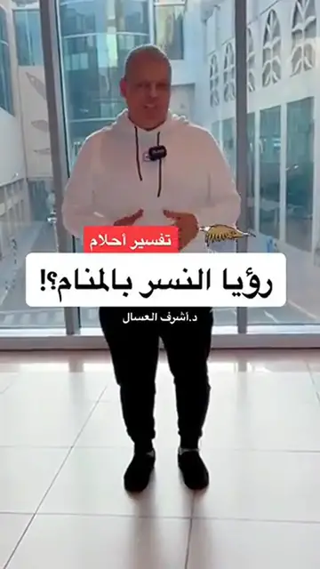 'Video thumbnail for تفسير حلم رؤيا النسر بالمنام'