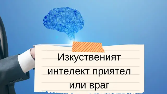 Video thumbnail for Изкуственият интелект приятел или враг