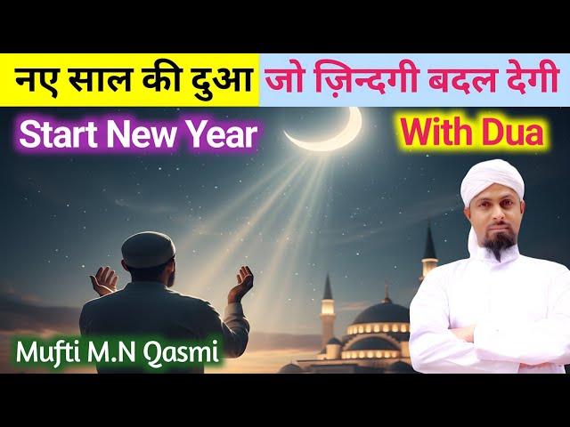 Video thumbnail for New Year Ki Dua | নতুন বছরের দোয়া | नए साल की दुआ | نئے سال کی دعا | New Year Dua in Islam #newyear