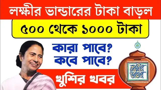 'Video thumbnail for লক্ষ্মীর ভাণ্ডারে, ৫০০ টাকা থেকে বেড়ে ১০০০ টাকা করা হল.. কারা পাবে? Lakshmir Bhandar News 2024'