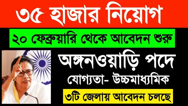 Video thumbnail for 🔥(12th Pass) ৩৫ হাজার অঙ্গনওয়াড়ি কর্মী নিয়োগ.. ICDS Anganwadi Recruitment 2024.. WB Anganwadi Job