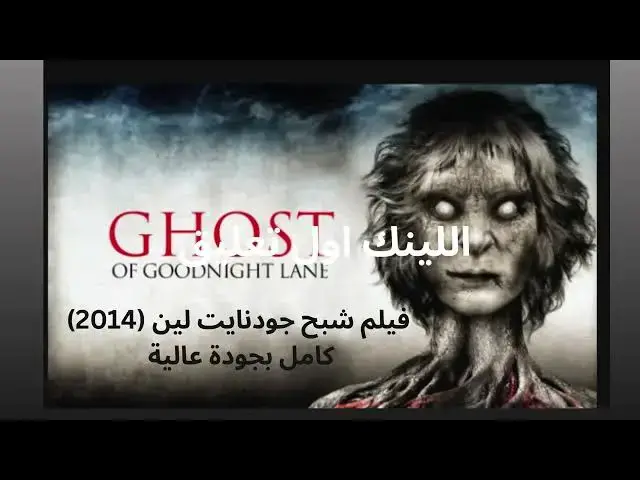 Video thumbnail for فيلم شبح جودنايت لين 2014 كامل بجودة عالية
