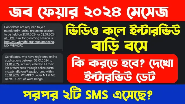 'Video thumbnail for 🔥জব ফেয়ার ২০২৪ নতুন মেসেজ || ভিডিও কলে ইন্টারভিউ, বাড়ি বসে || Job Fair 2024 Video Call Interview SMS'