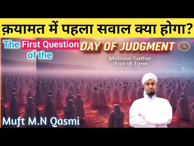 Video thumbnail for Qayamat ke din sabse pehla sawal kya hoga? Janiye Hadees ki roshni mein
