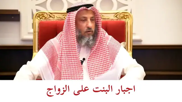 Video thumbnail for هل يجوز تزويج البنت دون رضاها؟ رسالة مهمة من الشيخ عثمان الخميس