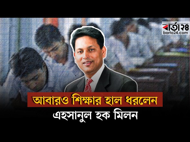 Video thumbnail for শিক্ষার হাল ধরলেন এহসানুল হক মিলন! কি চমক দেখাবেন তিনি? | Ehsanul Haque Milon | Barta24