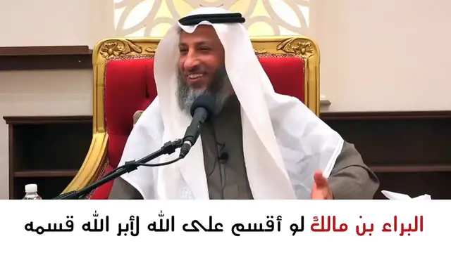 Video thumbnail for قصة البراء بن مالك _ صاحب الدعاء المستجاب _ الشيخ عثمان الخميس
