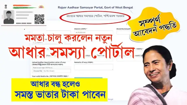 'Video thumbnail for মমতা চালু করলেন নতুন 'আধার সমস্যা পোর্টাল'.. Aadhar Samassa Portal.. Rajyer Aadhaar Samasyar Portal'