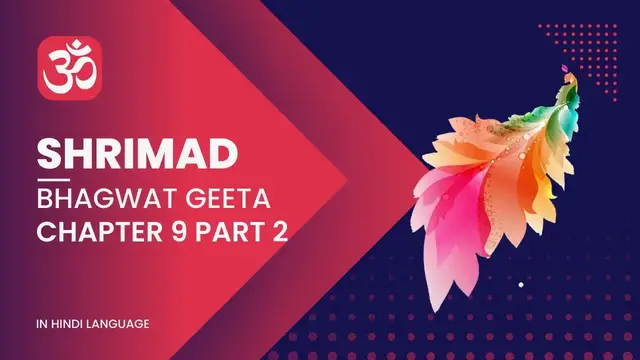'Video thumbnail for श्रीमद भगवत गीता - अध्याय 9 भाग 2 | Shrimad Bhagwat Geeta - Chapter 9 Part 2'