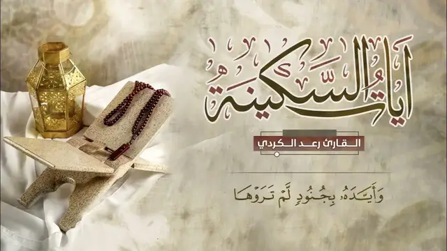 Video thumbnail for أيات السكينة ساعة كاملة للقارئ صاحب الصوت الحسن رعد الكردي