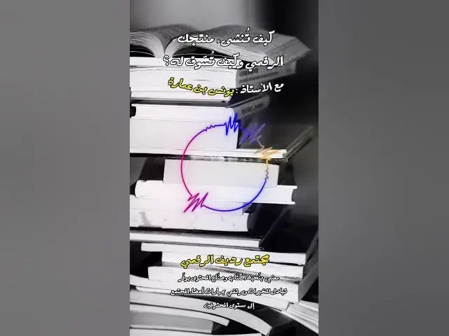 Video thumbnail for قبل بداية عمل بيع أي شيء، يجب أن تقدمه مجانا وأن تكون كريما معرفيا [264] #مجتمع_رديف  #صناعة_المحتوى