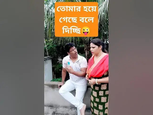 Video thumbnail for তোমার হয়ে গেছে আমি বলে দিচ্ছি😜 #funny #comedy #fun #husbandwifecomedy #jokes #viral