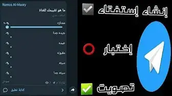 Video thumbnail for طريقة إنشاء إستفتاء سرى وعمل إختبار وشرح عمل تصويت فى التلجرام بأسهل الطرق بدون إستخدام بوت