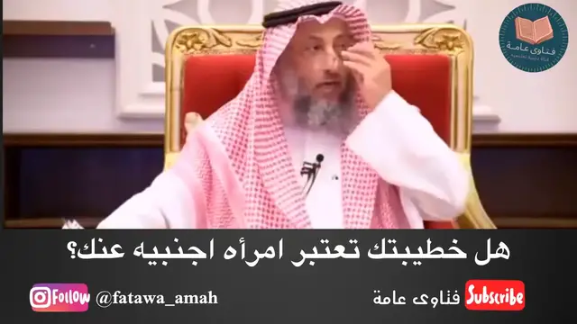 Video thumbnail for هل يجوز الخروج مع الخطيبة؟ فتوى تفصيلية من الشيخ عثمان الخميس