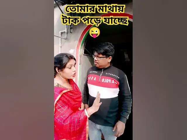 Video thumbnail for তোমার মাথায় টাক পড়ে যাচ্ছে😜 #foryou #funny #arunkarmoker #comedy #funnyvideos