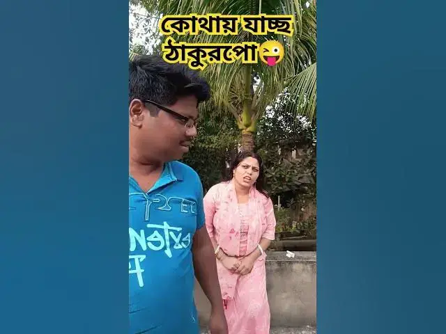 Video thumbnail for কোথায় যাচ্ছ ঠাকুরপো😜 #banglacomady #funny #love #baglacomedy #dance #varsha #comedy