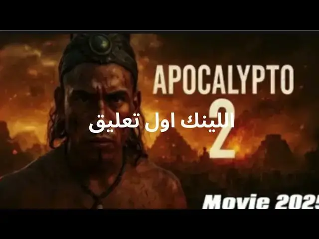 Video thumbnail for فيلم Apocalypto 2 2025 كامل عودة رودي يونغبلود! الجزء الثاني المليء بالإثارة  بجودة 1080