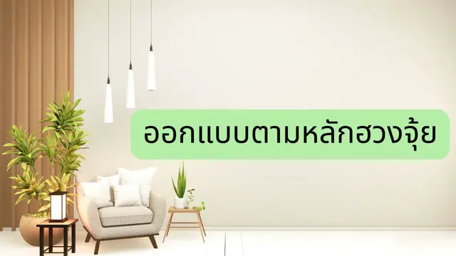 Video thumbnail for ออกแบบตามหลักฮวงจุ้ย (thai)