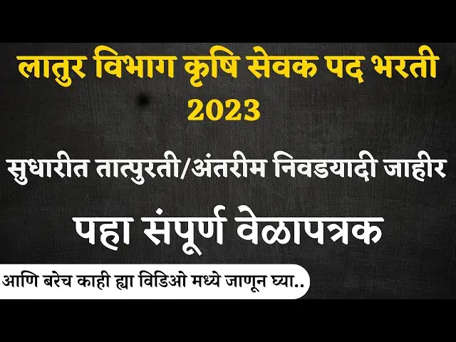 'Video thumbnail for लातुर विभाग कृषि सेवक पद भरती 2023 सुधारीत  निवडयादी जाहीर । Krushi Sevak Result 2024'