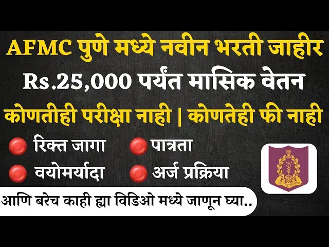'Video thumbnail for AFMS Pune Bharti 2024, Out Apply Online | AFMC भरती 2024 पुणे मध्ये नवीन विविध जागांसाठी भरती जाहीर'