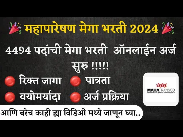 'Video thumbnail for Mahatransco Recruitment | महापारेषण अंतर्गत विविध पदांच्या भरती साठी ऑनलाईन अर्ज सुरु I'