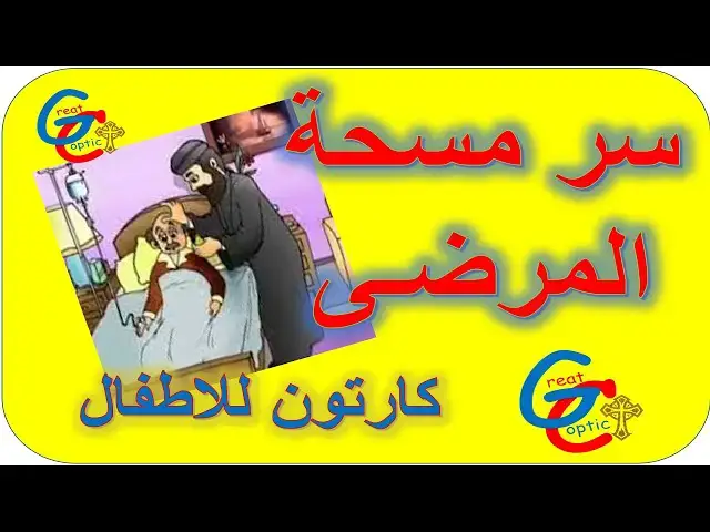 'Video thumbnail for سر مسحة المرضة - كارتون - أبونا داود لمعي'