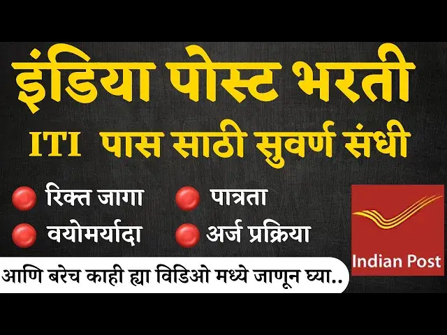 'Video thumbnail for Post office Recruitment 2024 | भारतीय डाक विभागात ITI Skilled Artisans पदांची भरती I अर्ज सुरु'