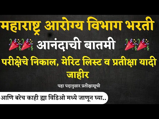 'Video thumbnail for Aarogya Vibhag Bharti  Waiting List महाराष्ट्र आरोग्य विभाग भरती परीक्षेचे प्रतीक्षा यादी जाहीर'