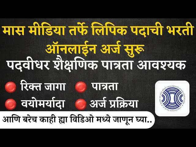 'Video thumbnail for IIMC Recruitment 2024 |  लिपिक पदाची भरती ऑनलाईन अर्ज सुरू I  Clerk Jobs'