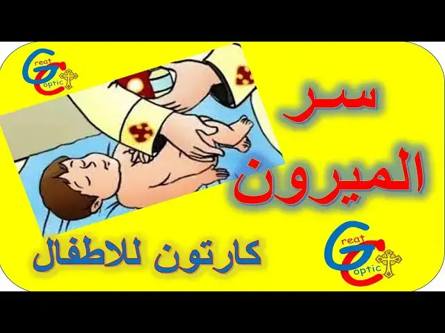 'Video thumbnail for سر الميرون - كارتون - أبونا داود لمعي'