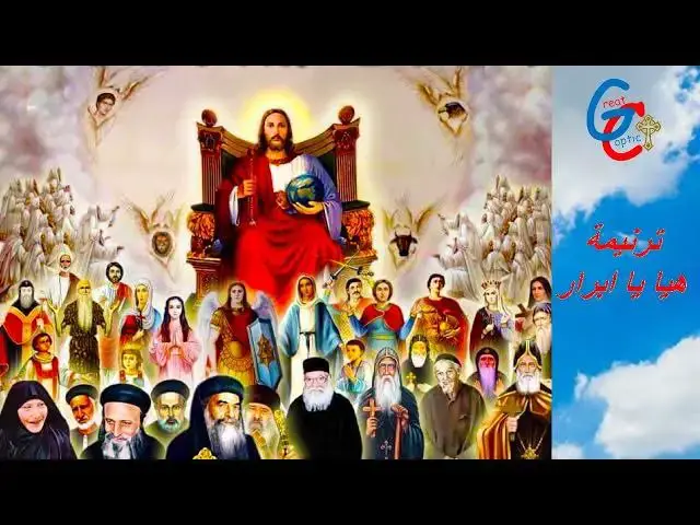 'Video thumbnail for من اجمل ترانيم النيروز القديمة - ترانيم بالكلمات'