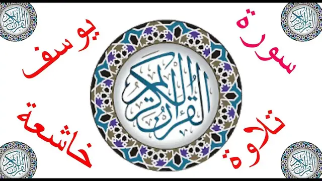 Video thumbnail for سورة يوسف تلاوة خاشعة