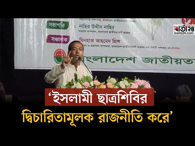 Video thumbnail for 'ইসলামী ছাত্রশিবির দ্বিচারিতামূলক রাজনীতি করে'- ছাত্রদল সভাপতি | Chhatrodal | Rakib | Barta24