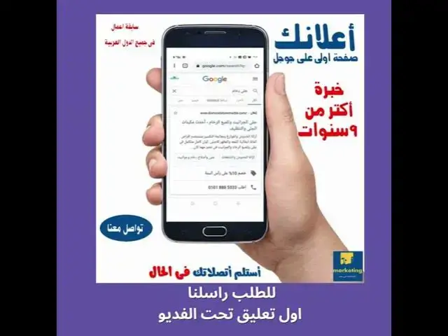 Video thumbnail for شركة تصميم اعلانات جوجل استلم اتصالاتك فى الحال من خلالنا اول تعليق