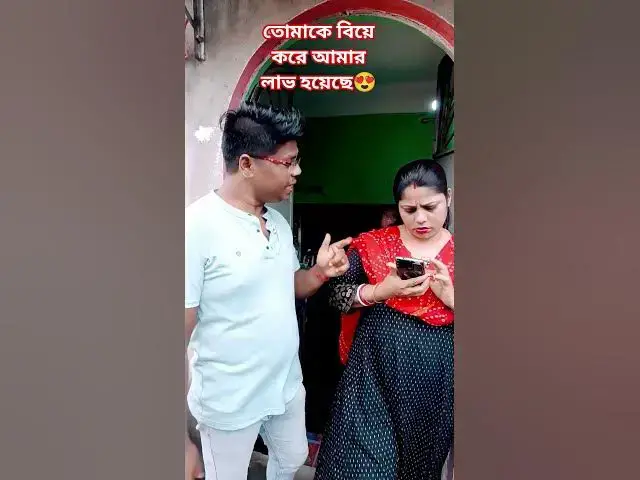 'Video thumbnail for তোমাকে বিয়ে করে আমার লাভ হয়েছে😜 #funny #comedyvideo #banglacomedy #funnyvideo #sorts #comedy'