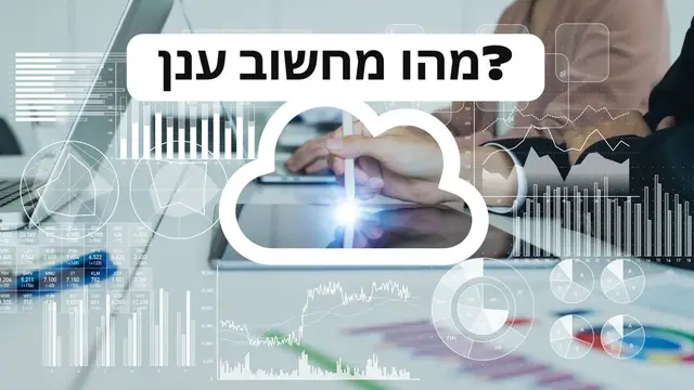 Video thumbnail for מהו מחשוב ענן? (He)