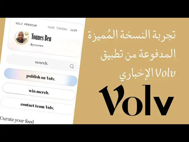 Video thumbnail for تجربة النسخة المُميزة المدفوعة من تطبيق Volv الإخباري