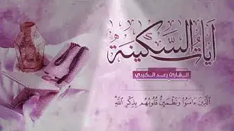 Video thumbnail for ايات السكينه بصوت القارئ رعد الكردى