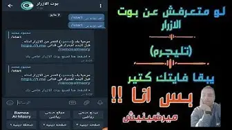 Video thumbnail for صنع بوت الازرار على تليجرام بأسهل الطرق