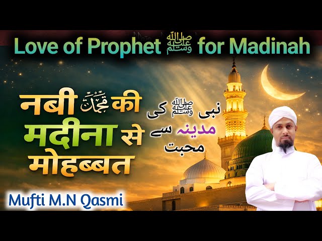 Video thumbnail for Nabi ﷺ Ki Madina Se Mohabbat | নবীজীর মদিনার ভালোবাসা | نبی ﷺ کی مدینہ سے محبت | Love of Madinah