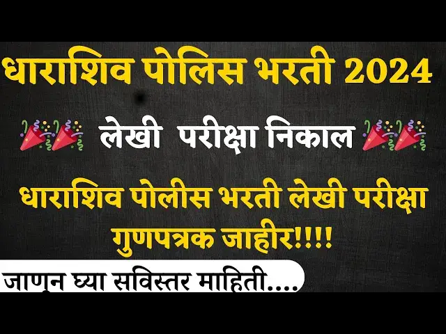 'Video thumbnail for धाराशिव पोलीस भरती लेखी परीक्षा गुणपत्रक जाहीर– Dharashiv Police Bharti Mark List  2024'