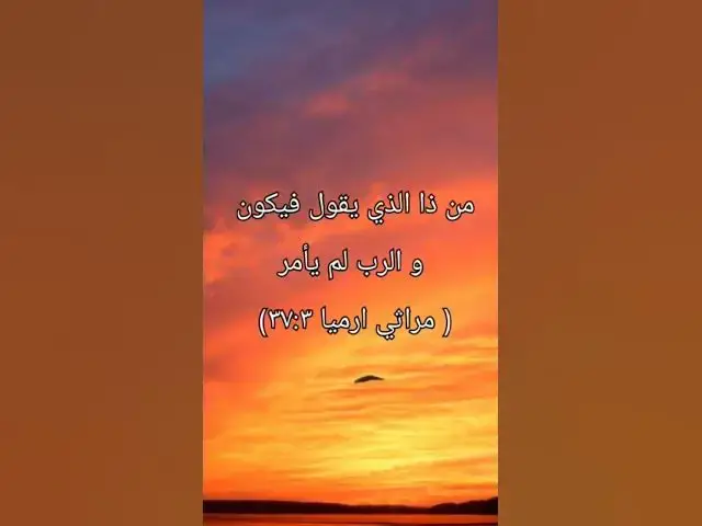 'Video thumbnail for مَنْ ذَا الَّذِي يَقُولُ فَيَكُونَ وَالرَّبُّ لَمْ يَأْمُرْ؟  #shorts'