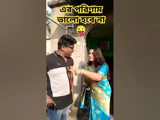 Video thumbnail for এর পরিনাম ভালো হবে না😜 #foryou #funny #arunkarmoker #comedy #hindimusiccover #comedyfilms
