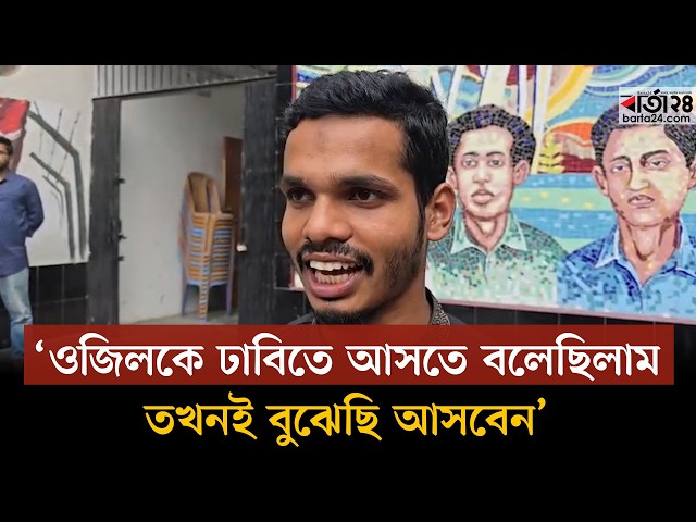 Video thumbnail for ‘ওজিলকে ঢাবিতে আসতে বলেছিলাম, তখনই বুঝেছি আসবেন ’ | Mesut Özil