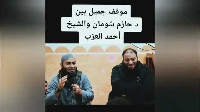 Video thumbnail for أجمل 3 دقائق هتشوفهم في حياتك مع دكتور حازم شومان والشيخ أحمد العزب