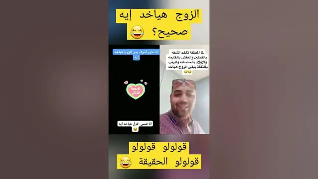Video thumbnail for الزوج هياخد إيه صحيح؟ #راموس_المصري